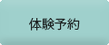 体験予約する